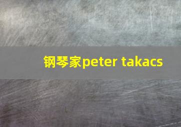 钢琴家peter takacs